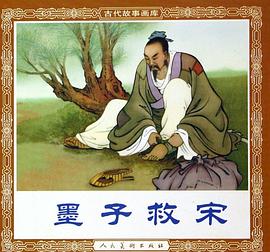 墨子救宋 pdf epub mobi 电子书 下载