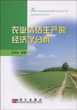 农业清洁生产的经济学分析 pdf epub mobi 电子书 下载