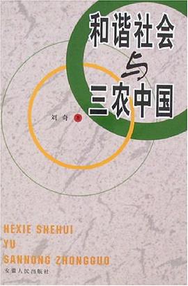 和谐社会与三农中国 pdf epub mobi 电子书 下载