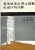 高压喷注水泥土桩基的设计与计算 pdf epub mobi 电子书 下载
