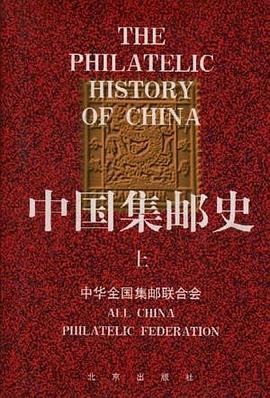中国集邮史    上下册 pdf epub mobi 电子书 下载