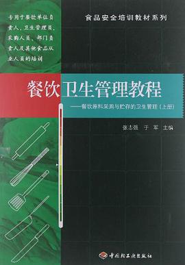 餐饮卫生管理教程（上册） pdf epub mobi 电子书 下载