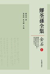 繆荃孫全集·金石（全五冊） pdf epub mobi 电子书 下载