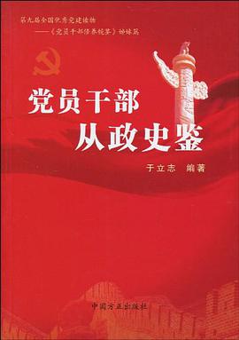 党员干部从政史鉴 pdf epub mobi 电子书 下载