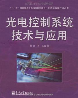 光电控制系统技术与应用 pdf epub mobi 电子书 下载