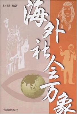 海外社会万象 pdf epub mobi 电子书 下载