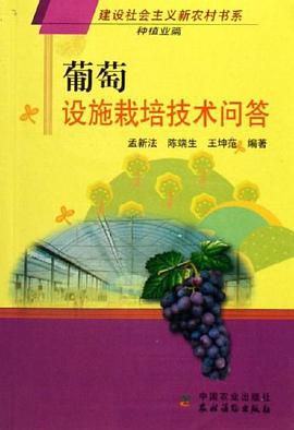 葡萄设施栽培技术问答 pdf epub mobi 电子书 下载