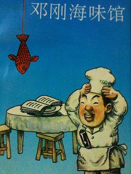 邓刚海味馆 pdf epub mobi 电子书 下载