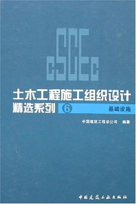 土木工程施工组织设计精选系列6-基础设施 pdf epub mobi 电子书 下载