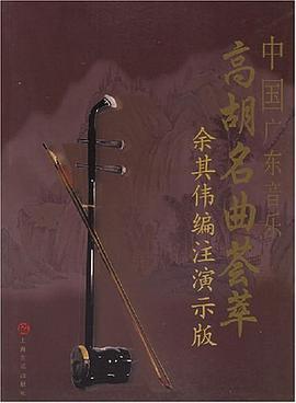 中国广东音乐高胡名曲荟萃 pdf epub mobi 电子书 下载