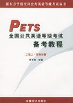 PETS全國公共英語等級考試教程（二級上中下） pdf epub mobi 電子書 下載