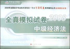 全真模拟试卷·中级经济法 pdf epub mobi 电子书 下载