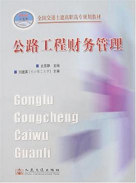 公路工程财务管理 pdf epub mobi 下载