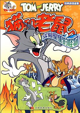 猫和老鼠（共5册） pdf epub mobi 电子书 下载