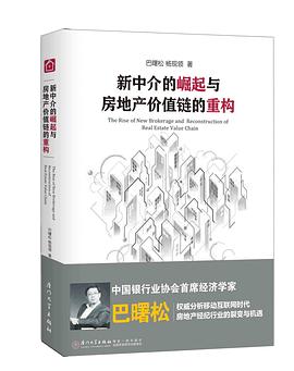新中介的崛起与房地产价值链的重构 pdf epub mobi 电子书 下载