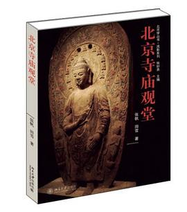 北京寺廟觀堂 pdf epub mobi 電子書 下載