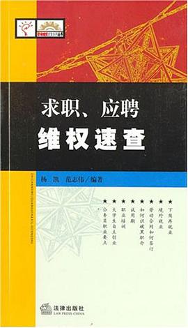 求职.应聘维权速查 pdf epub mobi 电子书 下载
