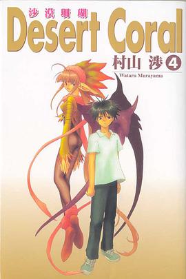 沙漠珊瑚 04 pdf epub mobi 电子书 下载