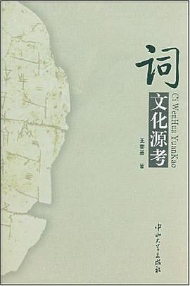 词文化源考 pdf epub mobi 电子书 下载