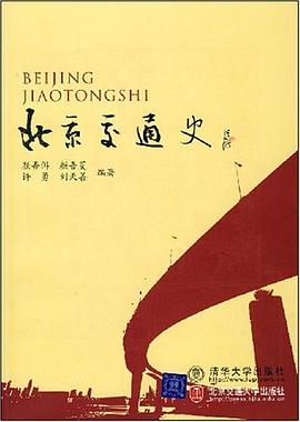 北京交通史 pdf epub mobi 电子书 下载