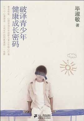 破译青少年健康成长密码 pdf epub mobi 电子书 下载