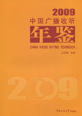 中国广播收听年鉴 pdf epub mobi 电子书 下载