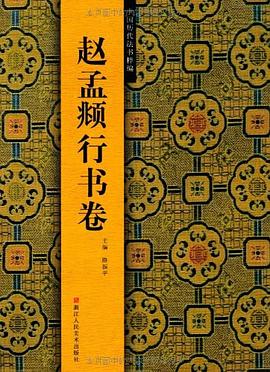 中国历代法书粹编 pdf epub mobi 电子书 下载