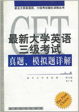 最新大學英語三級考試真題、模擬題詳解 pdf epub mobi 電子書 下載