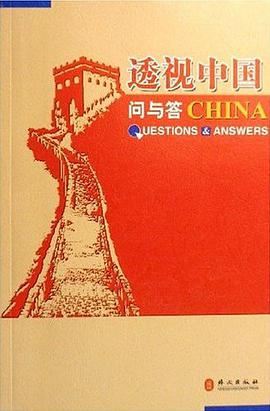 透视中国问与答2006 pdf epub mobi 电子书 下载