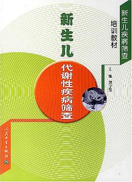 新生儿代谢性疾病筛查 pdf epub mobi 电子书 下载
