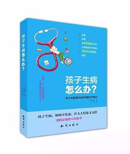 孩子生病怎么办？ pdf epub mobi 下载