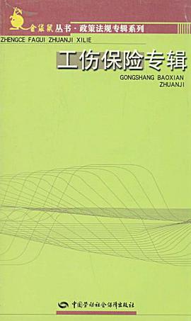 工伤保险专辑 pdf epub mobi 电子书 下载