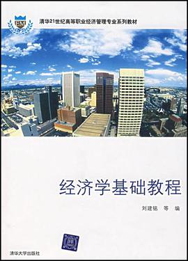 经济学基础教程 pdf epub mobi 电子书 下载