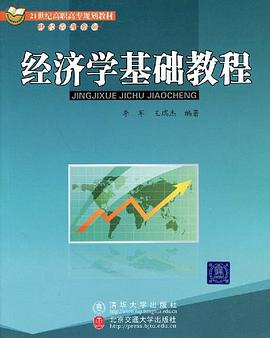 经济学基础教程 pdf epub mobi 电子书 下载