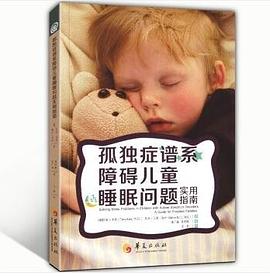 孤独症谱系障碍儿童睡眠问题实用指南 pdf epub mobi 电子书 下载