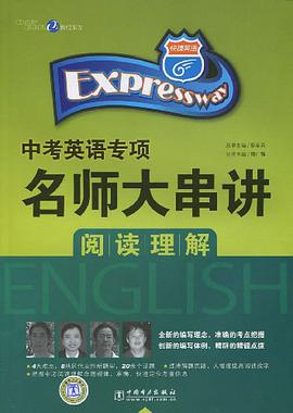阅读理解-快捷英语·中考英语专项名师大串讲 pdf epub mobi 电子书 下载