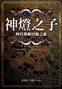 神燈之子: 阿肯那頓冒險之旅 pdf epub mobi 电子书 下载