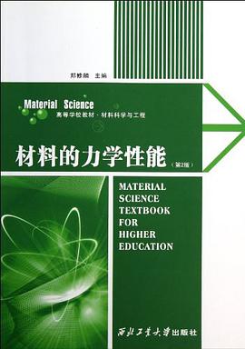 材料的力学性能