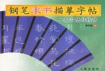 钢笔隶书描摹字帖 pdf epub mobi 电子书 下载