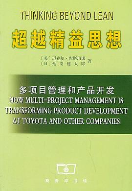 超越精益思想 pdf epub mobi 电子书 下载
