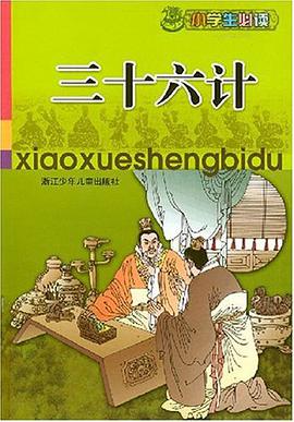 三十六计-小学生必读 pdf epub mobi 电子书 下载