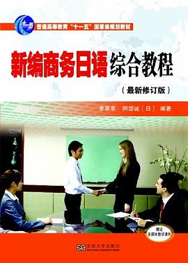 新编商务日语综合教程 pdf epub mobi 电子书 下载