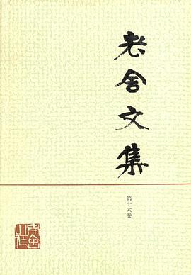 老舍文集（第十六卷） pdf epub mobi 电子书 下载