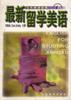 最新留学美语 pdf epub mobi 电子书 下载