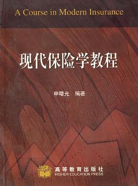 现代保险学教程 pdf epub mobi 电子书 下载