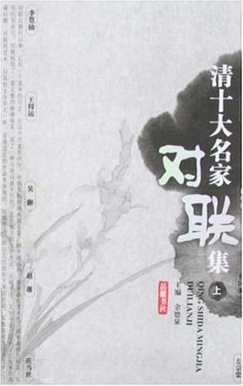 清十大名家对联集（上下） pdf epub mobi 电子书 下载