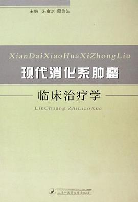 现代消化系肿瘤临床治疗学 pdf epub mobi 电子书 下载