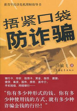捂紧口袋防诈骗 pdf epub mobi 电子书 下载