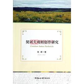 契诃夫戏剧创作研究 pdf epub mobi 电子书 下载