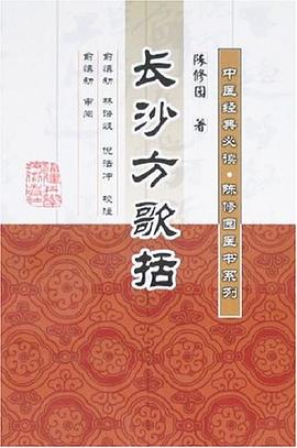 长沙方歌括 pdf epub mobi 电子书 下载